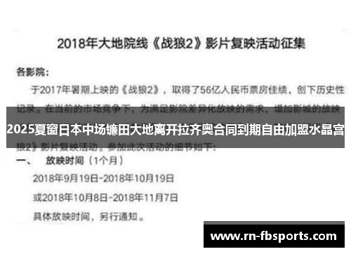 2025夏窗日本中场镰田大地离开拉齐奥合同到期自由加盟水晶宫