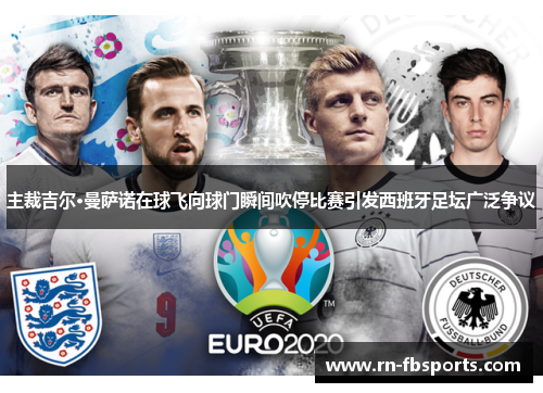 主裁吉尔·曼萨诺在球飞向球门瞬间吹停比赛引发西班牙足坛广泛争议 主裁吉尔·曼萨诺在球飞向球门瞬间吹停比赛引发西班牙足坛广泛争议