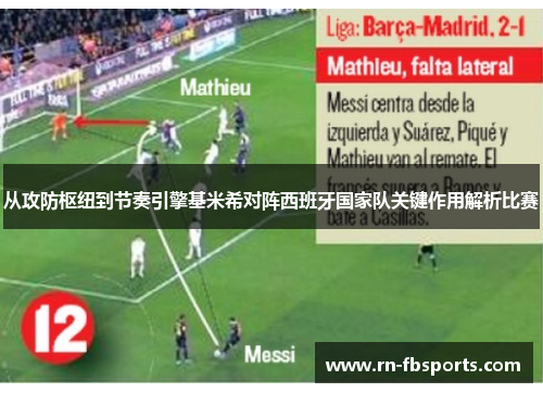 从攻防枢纽到节奏引擎基米希对阵西班牙国家队关键作用解析比赛