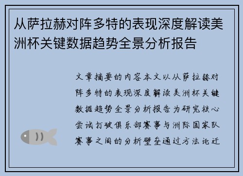 从萨拉赫对阵多特的表现深度解读美洲杯关键数据趋势全景分析报告 从萨拉赫对阵多特的表现深度解读美洲杯关键数据趋势全景分析报告