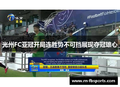 光州FC亚冠开局连胜势不可挡展现夺冠雄心