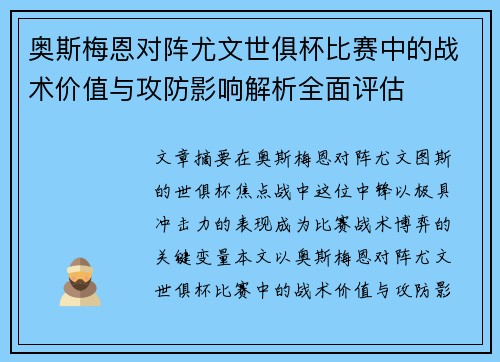 奥斯梅恩对阵尤文世俱杯比赛中的战术价值与攻防影响解析全面评估
