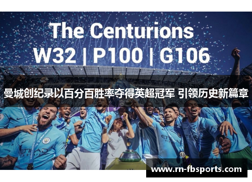 曼城创纪录以百分百胜率夺得英超冠军 引领历史新篇章