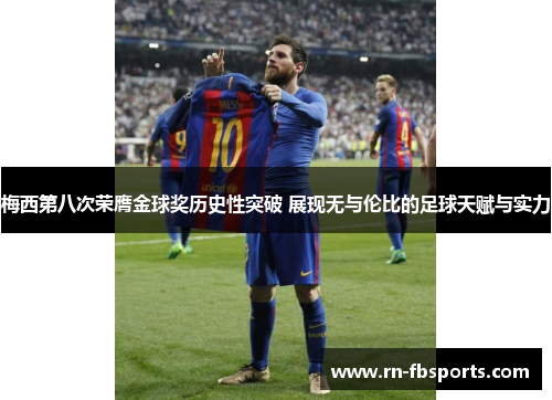 梅西第八次荣膺金球奖历史性突破 展现无与伦比的足球天赋与实力 梅西第八次荣膺金球奖历史性突破 展现无与伦比的足球天赋与实力
