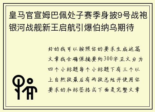 皇马官宣姆巴佩处子赛季身披9号战袍银河战舰新王启航引爆伯纳乌期待