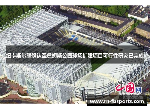 纽卡斯尔联确认圣詹姆斯公园球场扩建项目可行性研究已完成 纽卡斯尔联确认圣詹姆斯公园球场扩建项目可行性研究已完成