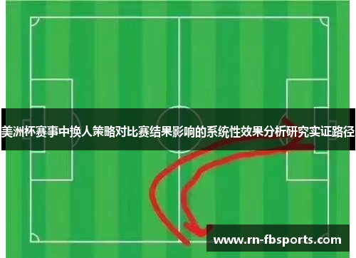 美洲杯赛事中换人策略对比赛结果影响的系统性效果分析研究实证路径