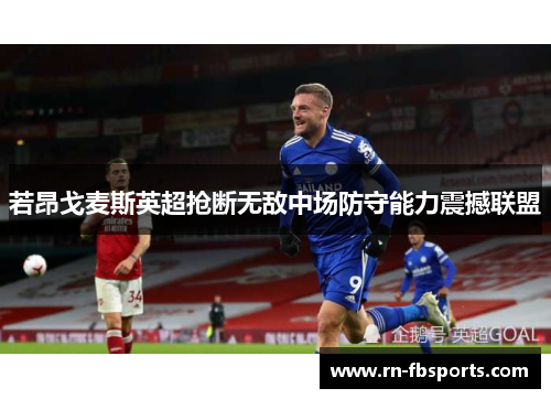 若昂戈麦斯英超抢断无敌中场防守能力震撼联盟 若昂戈麦斯英超抢断无敌中场防守能力震撼联盟