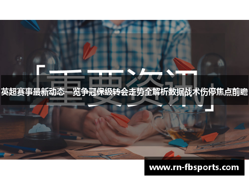 英超赛事最新动态一览争冠保级转会走势全解析数据战术伤停焦点前瞻 英超赛事最新动态一览争冠保级转会走势全解析数据战术伤停焦点前瞻