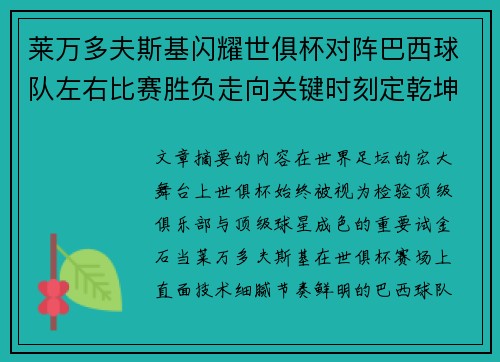 莱万多夫斯基闪耀世俱杯对阵巴西球队左右比赛胜负走向关键时刻定乾坤 莱万多夫斯基闪耀世俱杯对阵巴西球队左右比赛胜负走向关键时刻定乾坤