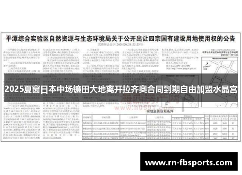 2025夏窗日本中场镰田大地离开拉齐奥合同到期自由加盟水晶宫