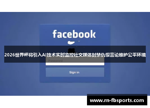 2026世界杯将引入AI技术实时监控社交媒体封禁仇恨言论维护公平环境