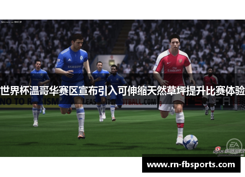 世界杯温哥华赛区宣布引入可伸缩天然草坪提升比赛体验