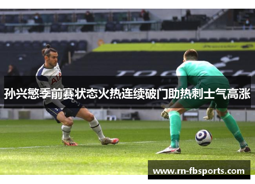孙兴慜季前赛状态火热连续破门助热刺士气高涨