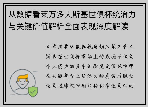从数据看莱万多夫斯基世俱杯统治力与关键价值解析全面表现深度解读 从数据看莱万多夫斯基世俱杯统治力与关键价值解析全面表现深度解读