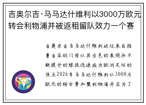 吉奥尔吉·马马达什维利以3000万欧元转会利物浦并被返租留队效力一个赛季 吉奥尔吉·马马达什维利以3000万欧元转会利物浦并被返租留队效力一个赛季