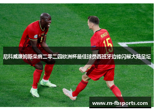 尼科威廉姆斯荣膺二零二四欧洲杯最佳球员西班牙边锋闪耀大陆足坛 尼科威廉姆斯荣膺二零二四欧洲杯最佳球员西班牙边锋闪耀大陆足坛