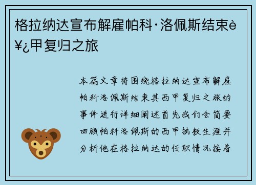 格拉纳达宣布解雇帕科·洛佩斯结束西甲复归之旅 格拉纳达宣布解雇帕科·洛佩斯结束西甲复归之旅