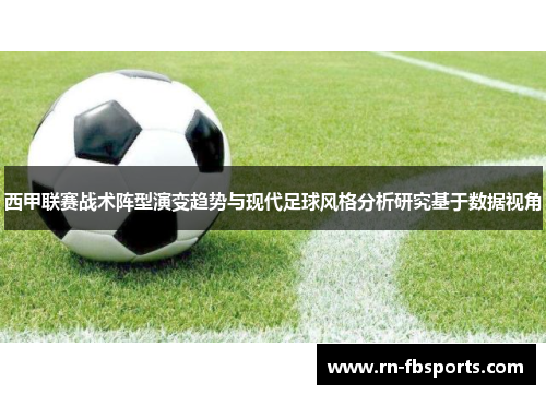 西甲联赛战术阵型演变趋势与现代足球风格分析研究基于数据视角