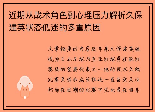近期从战术角色到心理压力解析久保建英状态低迷的多重原因 近期从战术角色到心理压力解析久保建英状态低迷的多重原因