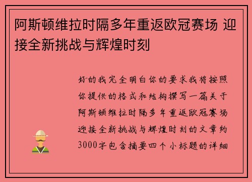 阿斯顿维拉时隔多年重返欧冠赛场 迎接全新挑战与辉煌时刻 阿斯顿维拉时隔多年重返欧冠赛场 迎接全新挑战与辉煌时刻