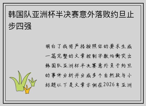 韩国队亚洲杯半决赛意外落败约旦止步四强