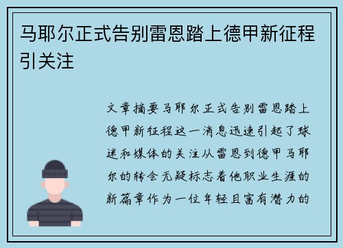 马耶尔正式告别雷恩踏上德甲新征程引关注