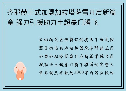 齐耶赫正式加盟加拉塔萨雷开启新篇章 强力引援助力土超豪门腾飞