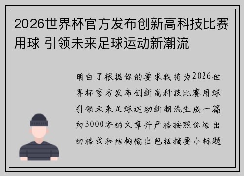 2026世界杯官方发布创新高科技比赛用球 引领未来足球运动新潮流 2026世界杯官方发布创新高科技比赛用球 引领未来足球运动新潮流
