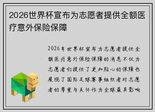 2026世界杯宣布为志愿者提供全额医疗意外保险保障 2026世界杯宣布为志愿者提供全额医疗意外保险保障