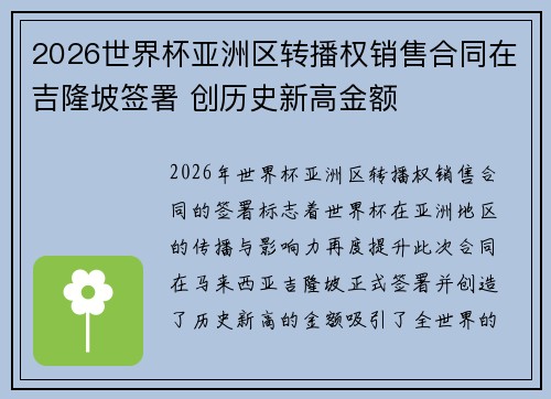 2026世界杯亚洲区转播权销售合同在吉隆坡签署 创历史新高金额 2026世界杯亚洲区转播权销售合同在吉隆坡签署 创历史新高金额