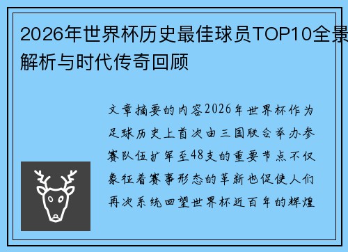 2026年世界杯历史最佳球员TOP10全景解析与时代传奇回顾 2026年世界杯历史最佳球员TOP10全景解析与时代传奇回顾