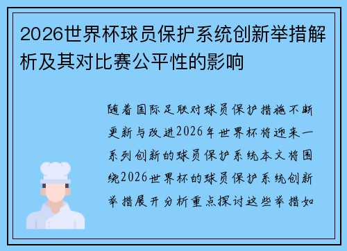 2026世界杯球员保护系统创新举措解析及其对比赛公平性的影响