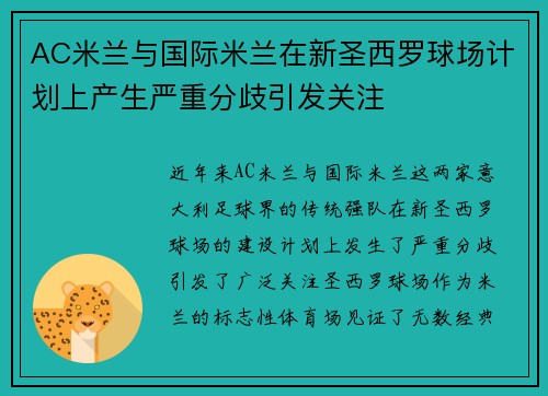 AC米兰与国际米兰在新圣西罗球场计划上产生严重分歧引发关注