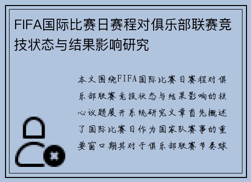 FIFA国际比赛日赛程对俱乐部联赛竞技状态与结果影响研究