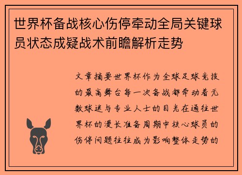 世界杯备战核心伤停牵动全局关键球员状态成疑战术前瞻解析走势 世界杯备战核心伤停牵动全局关键球员状态成疑战术前瞻解析走势
