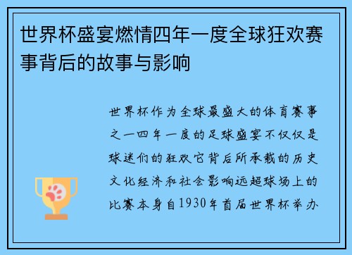 世界杯盛宴燃情四年一度全球狂欢赛事背后的故事与影响