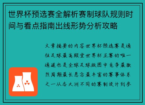 世界杯预选赛全解析赛制球队规则时间与看点指南出线形势分析攻略