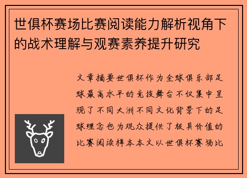 世俱杯赛场比赛阅读能力解析视角下的战术理解与观赛素养提升研究