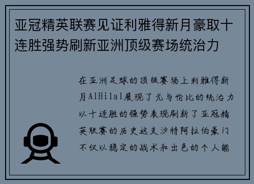 亚冠精英联赛见证利雅得新月豪取十连胜强势刷新亚洲顶级赛场统治力