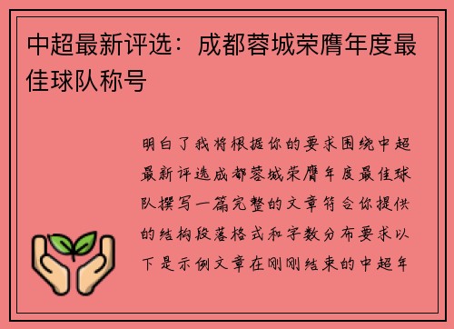 中超最新评选：成都蓉城荣膺年度最佳球队称号