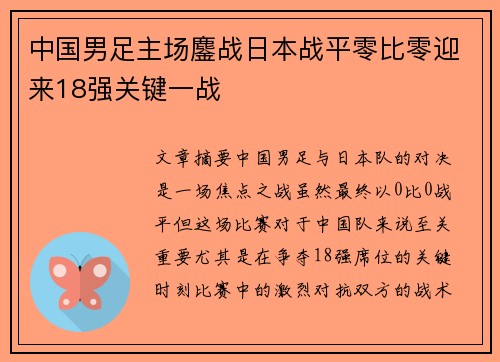 中国男足主场鏖战日本战平零比零迎来18强关键一战