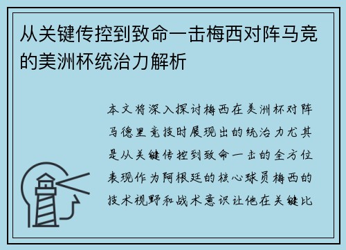 从关键传控到致命一击梅西对阵马竞的美洲杯统治力解析