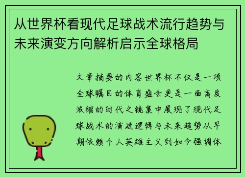 从世界杯看现代足球战术流行趋势与未来演变方向解析启示全球格局
