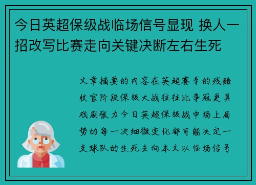 今日英超保级战临场信号显现 换人一招改写比赛走向关键决断左右生死