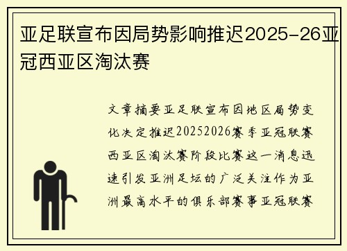 亚足联宣布因局势影响推迟2025-26亚冠西亚区淘汰赛