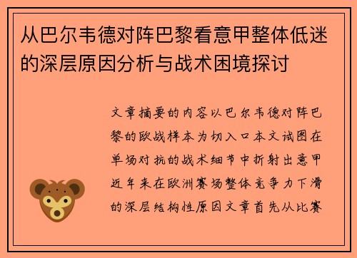 从巴尔韦德对阵巴黎看意甲整体低迷的深层原因分析与战术困境探讨