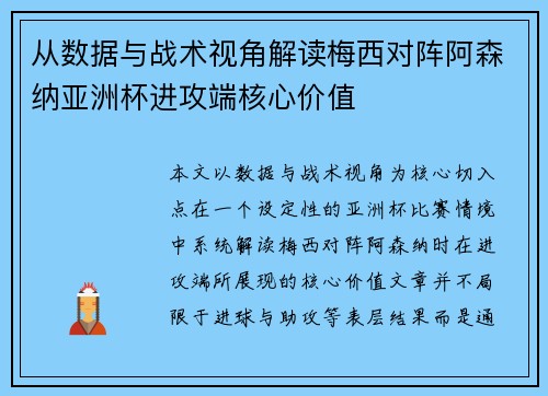 从数据与战术视角解读梅西对阵阿森纳亚洲杯进攻端核心价值