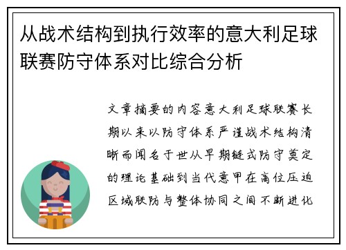 从战术结构到执行效率的意大利足球联赛防守体系对比综合分析