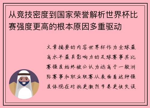 从竞技密度到国家荣誉解析世界杯比赛强度更高的根本原因多重驱动